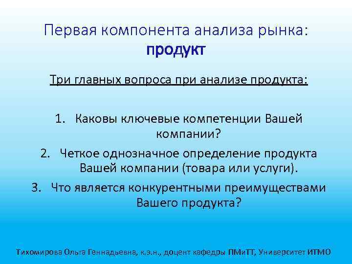 Первая компонента анализа рынка: продукт Три главных вопроса при анализе продукта: 1. Каковы ключевые