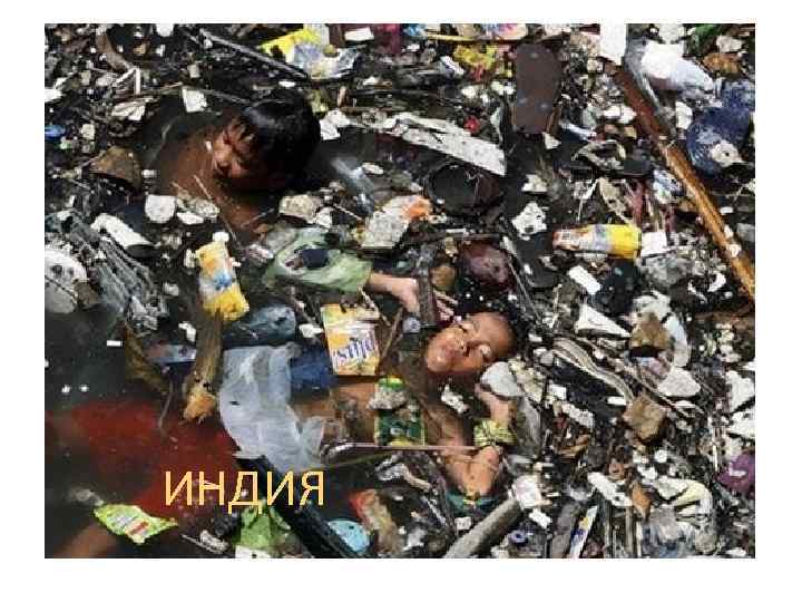 ИНДИЯ 