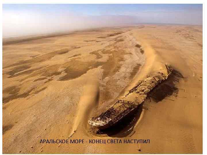 АРАЛЬСКОЕ МОРЕ - КОНЕЦ СВЕТА НАСТУПИЛ 