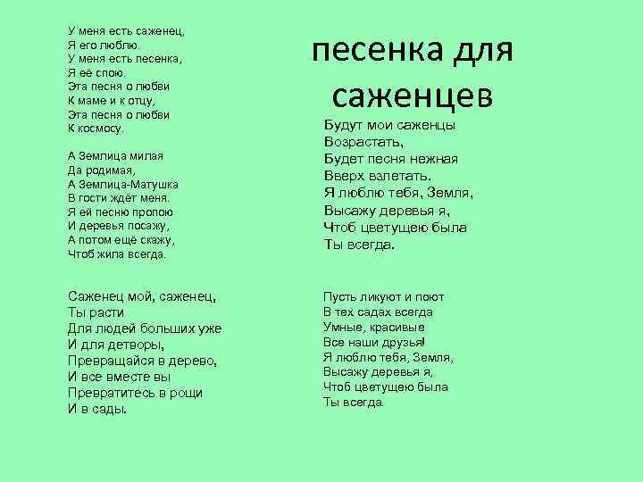 У меня есть саженец, Я его люблю. У меня есть песенка, Я её спою.