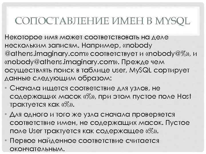 СОПОСТАВЛЕНИЕ ИМЕН В MYSQL Некоторое имя может соответствовать на деле нескольким записям. Например, «nobody