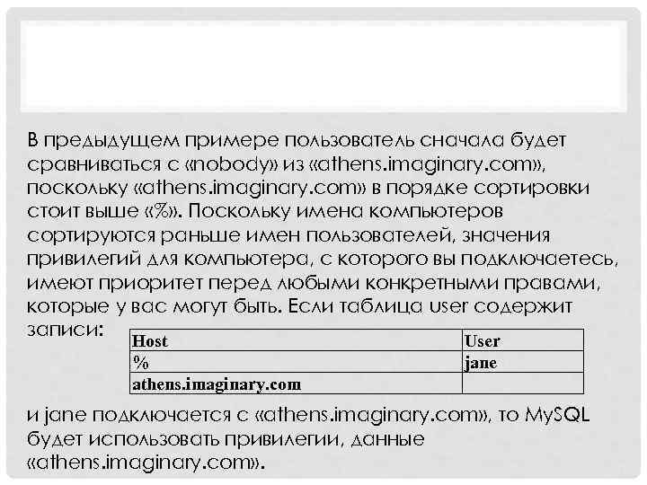 В предыдущем примере пользователь сначала будет сравниваться с «nobody» из «athens. imaginary. com» ,