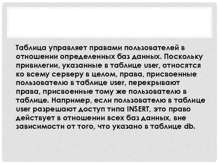 Таблица управляет правами пользователей в отношении определенных баз данных. Поскольку привилегии, указанные в таблице