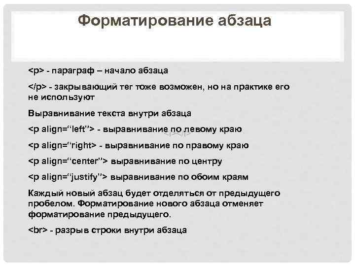 Форматирование абзаца <p> - параграф – начало абзаца </p> - закрывающий тег тоже возможен,