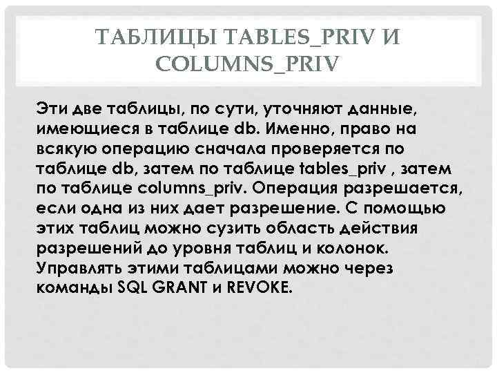 ТАБЛИЦЫ TABLES_PRIV И COLUMNS_PRIV Эти две таблицы, по сути, уточняют данные, имеющиеся в таблице