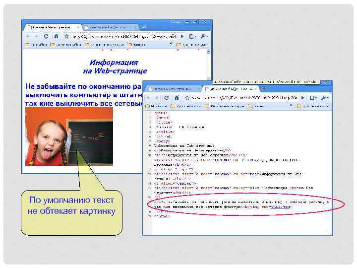 По умолчанию текст не обтекает картинку 