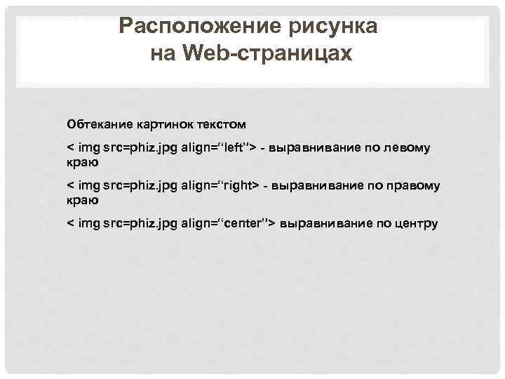 Расположение рисунка на Web-страницах Обтекание картинок текстом < img src=phiz. jpg align=“left”> - выравнивание