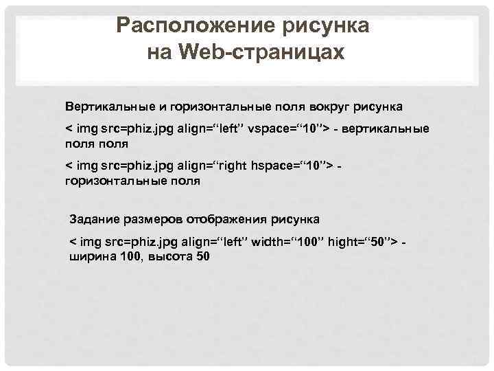 Расположение рисунка на Web-страницах Вертикальные и горизонтальные поля вокруг рисунка < img src=phiz. jpg
