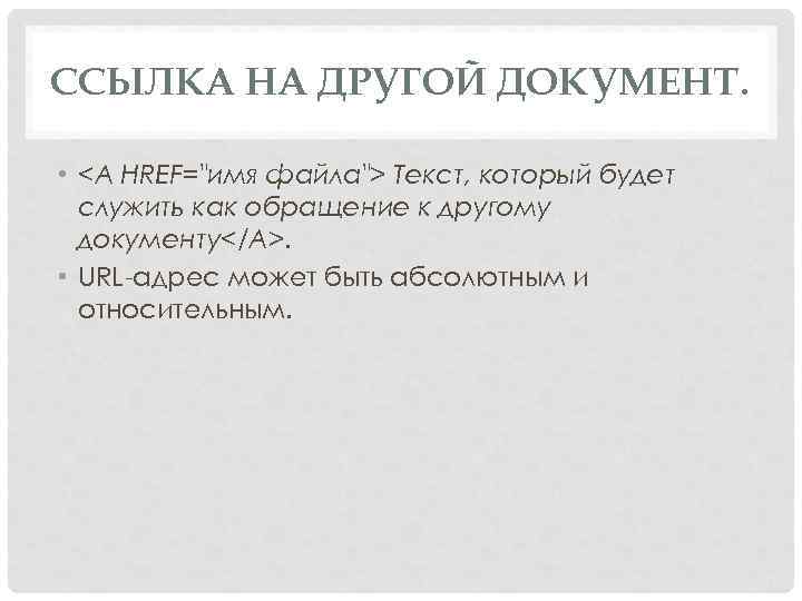 ССЫЛКА НА ДРУГОЙ ДОКУМЕНТ. • <A HREF="имя файла"> Текст, который будет служить как обращение