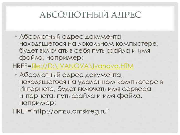 АБСОЛЮТНЫЙ АДРЕС • Абсолютный адрес документа, находящегося на локальном компьютере, будет включать в себя