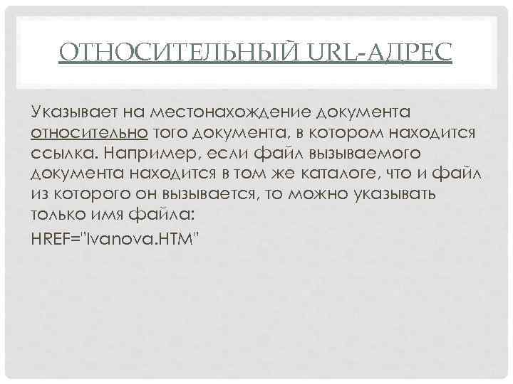 ОТНОСИТЕЛЬНЫЙ URL-АДРЕС Указывает на местонахождение документа относительно того документа, в котором находится ссылка. Например,