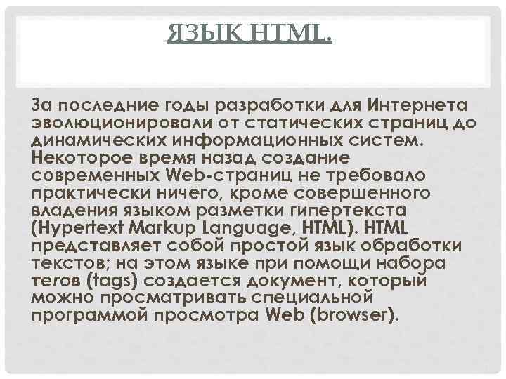 ЯЗЫК HTML. За последние годы разработки для Интернета эволюционировали от статических страниц до динамических