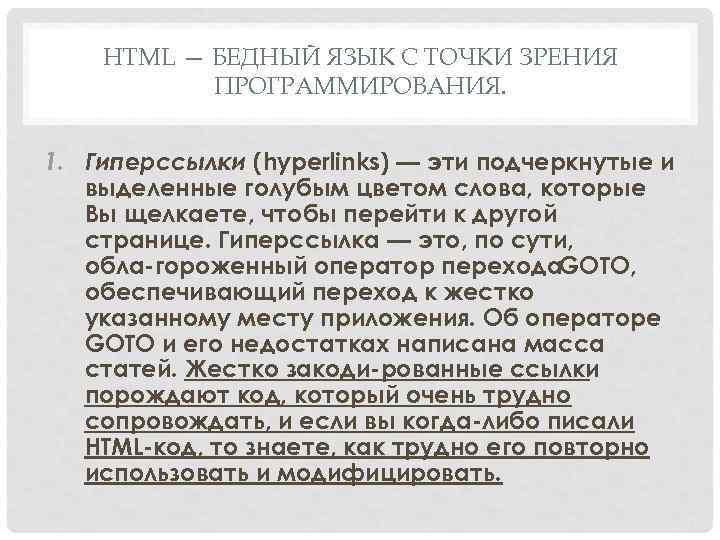 HTML — БЕДНЫЙ ЯЗЫК С ТОЧКИ ЗРЕНИЯ ПРОГРАММИРОВАНИЯ. 1. Гиперссылки (hyperlinks) — эти подчеркнутые