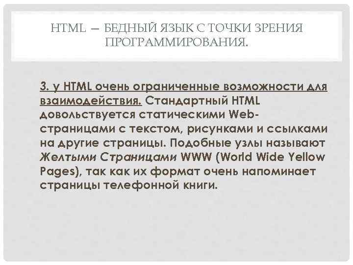 HTML — БЕДНЫЙ ЯЗЫК С ТОЧКИ ЗРЕНИЯ ПРОГРАММИРОВАНИЯ. 3. у HTML очень ограниченные возможности
