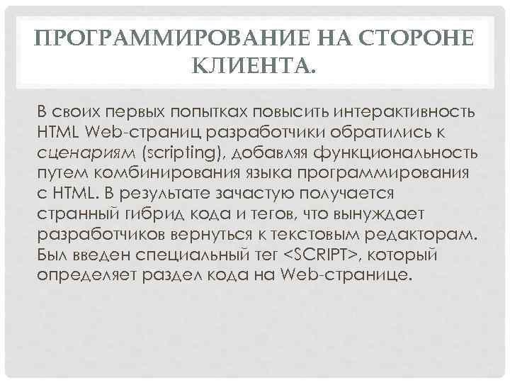ПРОГРАММИРОВАНИЕ НА СТОРОНЕ КЛИЕНТА. В своих первых попытках повысить интерактивность HTML Web страниц разработчики