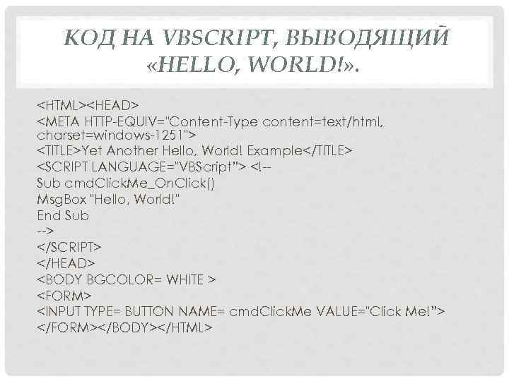 КОД НА VBSCRIPT, ВЫВОДЯЩИЙ «HELLO, WORLD!» . <HTML><HEAD> <META HTTP EQUIV="Content Type content=text/html, charset=windows