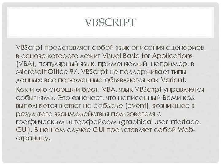 VBSCRIPT VBScript представляет собой язык описания сценариев, в основе которого лежит Visual Basic for