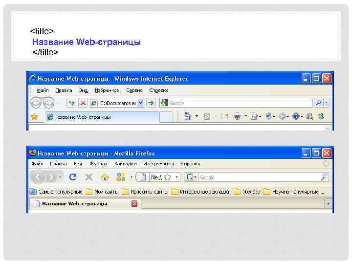 <title> Название Web-страницы </title> 