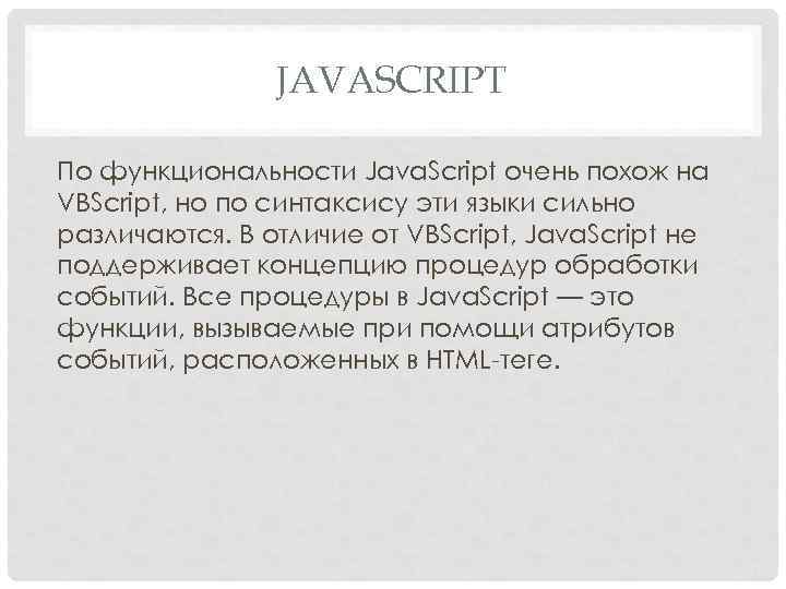 JAVASCRIPT По функциональности Java. Script очень похож на VBScript, но по синтаксису эти языки
