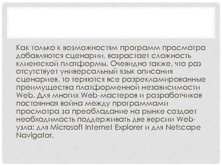 Как только к возможностям программ просмотра добавляются сценарии, возрастает сложность клиентской платформы. Очевидно также,