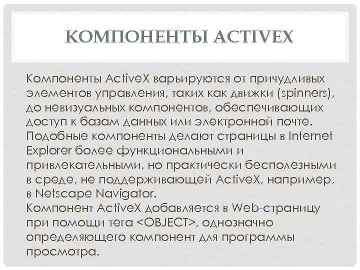 КОМПОНЕНТЫ ACTIVEX Компоненты Active. X варьируются от причудливых элементов управления, таких как движки (spinners),