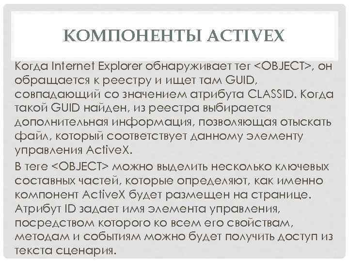 КОМПОНЕНТЫ ACTIVEX Когда Internet Explorer обнаруживает тег <OBJECT>, он обращается к реестру и ищет