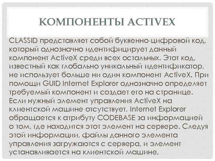 КОМПОНЕНТЫ ACTIVEX CLASSID представляет собой буквенно цифровой код, который однозначно идентифицирует данный компонент Active.