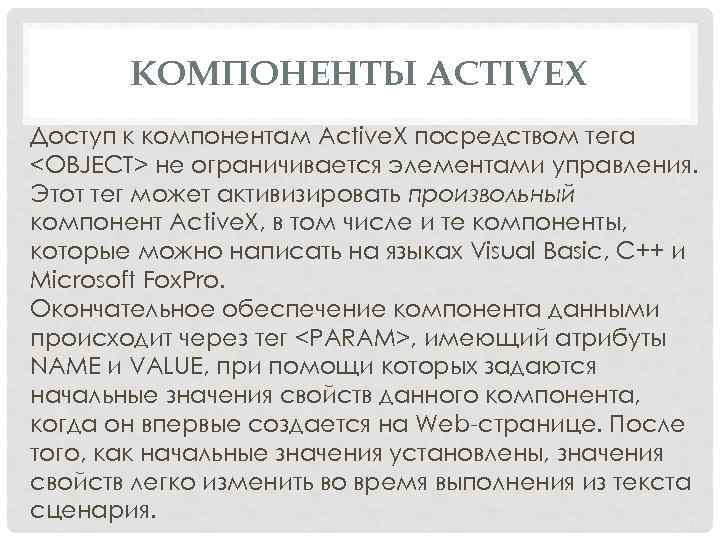 КОМПОНЕНТЫ ACTIVEX Доступ к компонентам Active. X посредством тега <OBJECT> не ограничивается элементами управления.