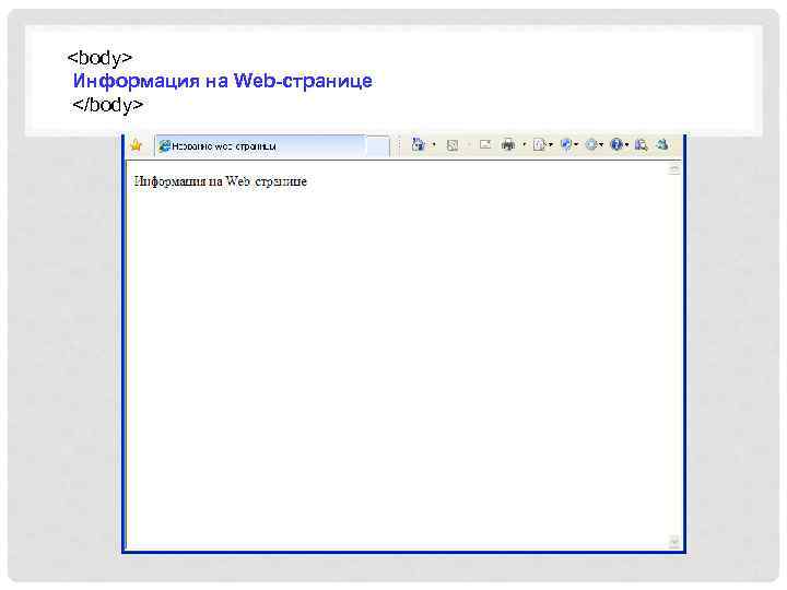 <body> Информация на Web-странице </body> 