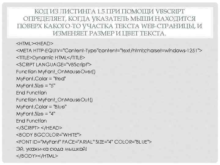 КОД ИЗ ЛИСТИНГА 1. 5 ПРИ ПОМОЩИ VBSCRIPT ОПРЕДЕЛЯЕТ, КОГДА УКАЗАТЕЛЬ МЫШИ НАХОДИТСЯ ПОВЕРХ
