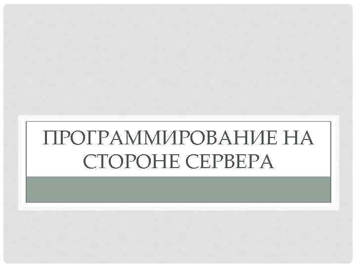 ПРОГРАММИРОВАНИЕ НА СТОРОНЕ СЕРВЕРА 