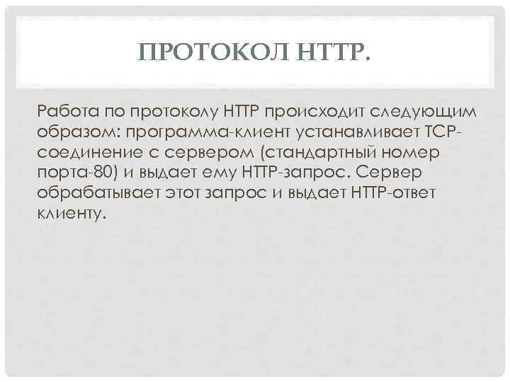 ПРОТОКОЛ HTTP. Работа по протоколу HTTP происходит следующим образом: программа клиент устанавливает TCP соединение