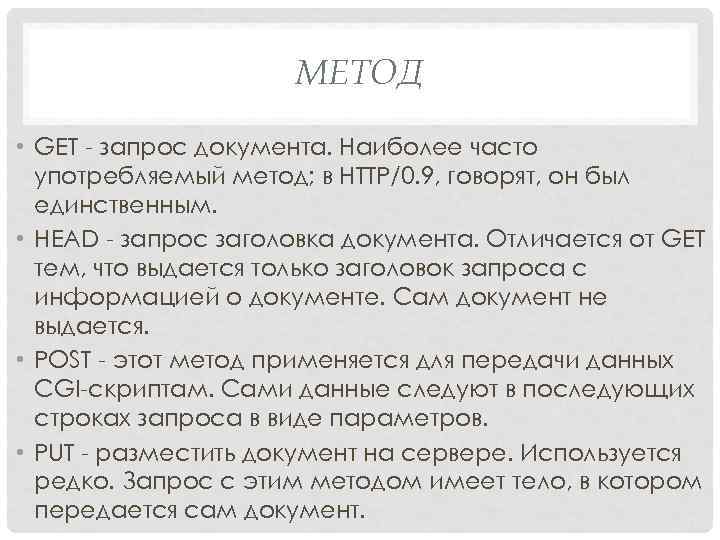 МЕТОД • GET запрос документа. Наиболее часто употребляемый метод; в HTTP/0. 9, говорят, он