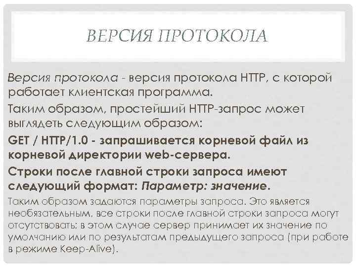 ВЕРСИЯ ПРОТОКОЛА Версия протокола версия протокола HTTP, с которой работает клиентская программа. Таким образом,
