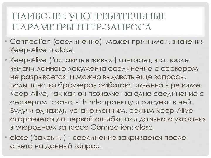 НАИБОЛЕЕ УПОТРЕБИТЕЛЬНЫЕ ПАРАМЕТРЫ HTTP-ЗАПРОСА • Connection (соединение) может принимать значения Keep Alive и close.