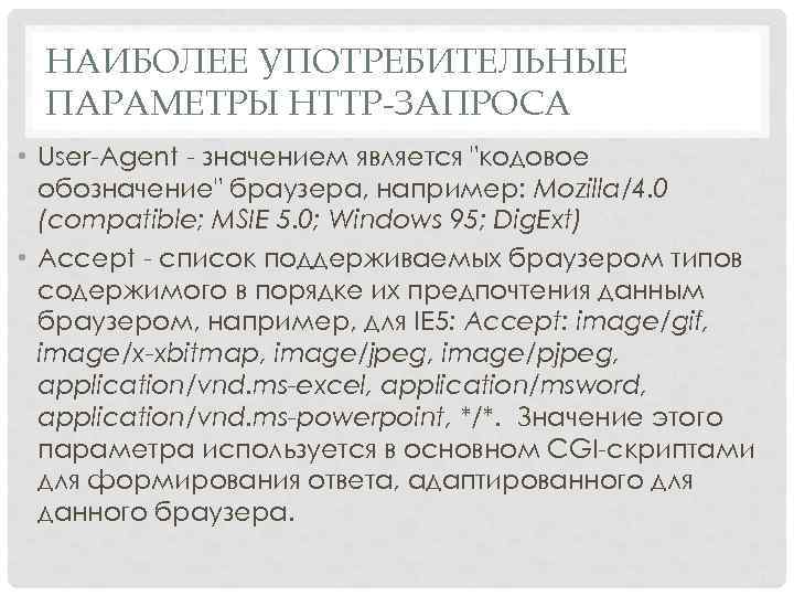 НАИБОЛЕЕ УПОТРЕБИТЕЛЬНЫЕ ПАРАМЕТРЫ HTTP-ЗАПРОСА • User Agent значением является "кодовое обозначение" браузера, например: Mozilla/4.