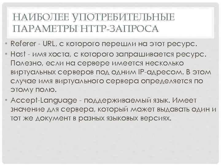 НАИБОЛЕЕ УПОТРЕБИТЕЛЬНЫЕ ПАРАМЕТРЫ HTTP-ЗАПРОСА • Referer URL, с которого перешли на этот ресурс. •