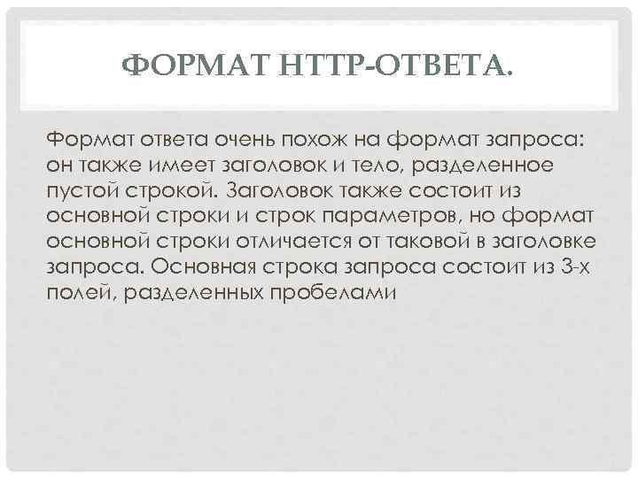 ФОРМАТ HTTP-ОТВЕТА. Формат ответа очень похож на формат запроса: он также имеет заголовок и