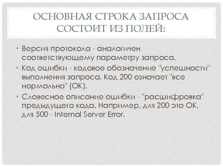ОСНОВНАЯ СТРОКА ЗАПРОСА СОСТОИТ ИЗ ПОЛЕЙ: • Версия протокола аналогичен соответствующему параметру запроса. •