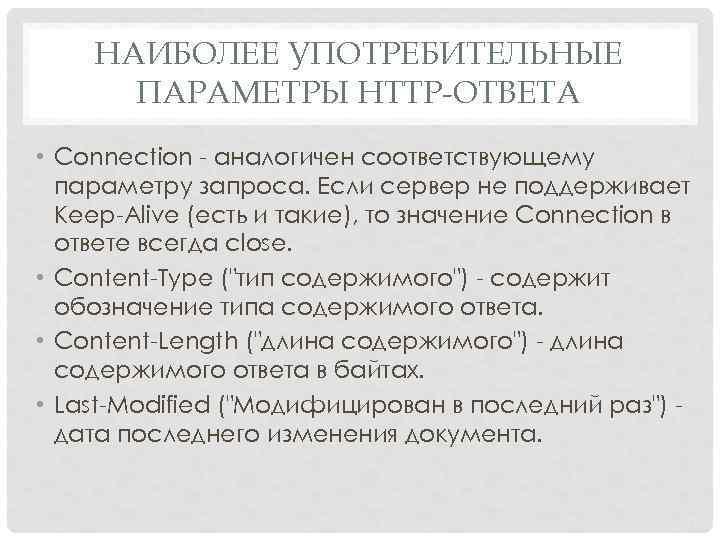 НАИБОЛЕЕ УПОТРЕБИТЕЛЬНЫЕ ПАРАМЕТРЫ HTTP-ОТВЕТА • Connection аналогичен соответствующему параметру запроса. Если сервер не поддерживает