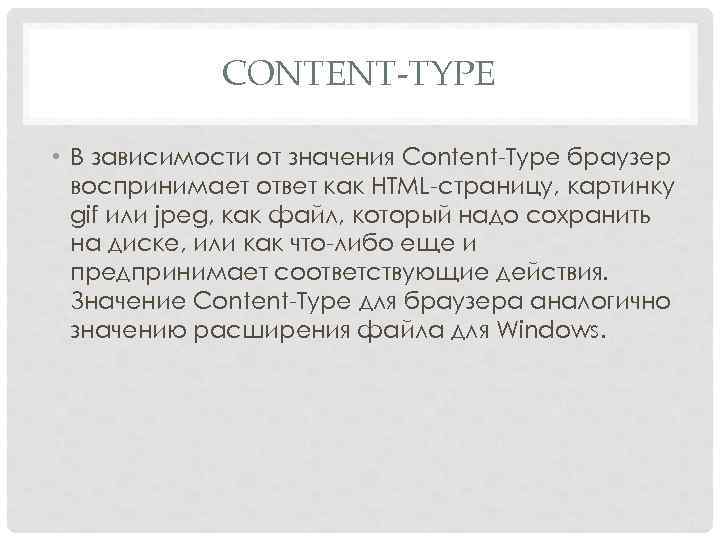 CONTENT-TYPE • В зависимости от значения Content Type браузер воспринимает ответ как HTML страницу,