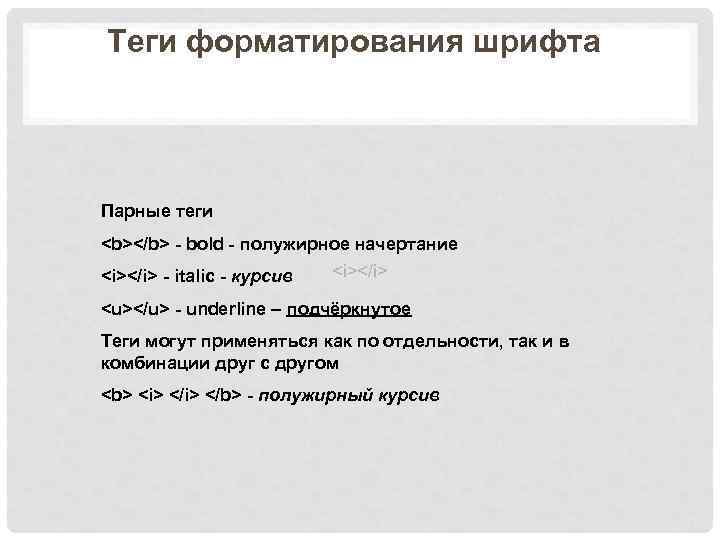 Теги форматирования шрифта Парные теги <b></b> - bold - полужирное начертание <i></i> - italic