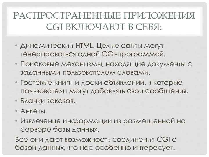 РАСПРОСТРАНЕННЫЕ ПРИЛОЖЕНИЯ CGI ВКЛЮЧАЮТ В СЕБЯ: • Динамический HTML. Целые сайты могут генерироваться одной