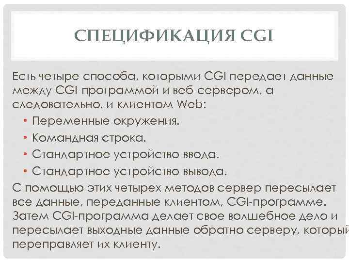 СПЕЦИФИКАЦИЯ CGI Есть четыре способа, которыми CGI передает данные между CGI программой и веб