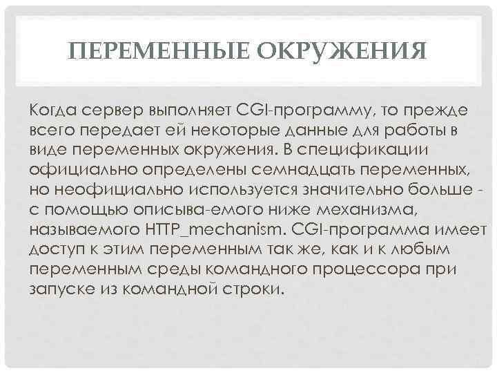ПЕРЕМЕННЫЕ ОКРУЖЕНИЯ Когда сервер выполняет CGI программу, то прежде всего передает ей некоторые данные