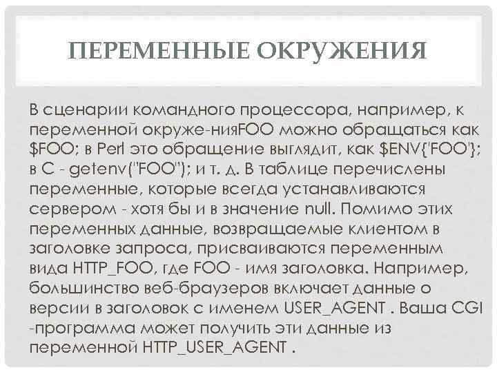 ПЕРЕМЕННЫЕ ОКРУЖЕНИЯ В сценарии командного процессора, например, к переменной окруже ния. FOO можно обращаться