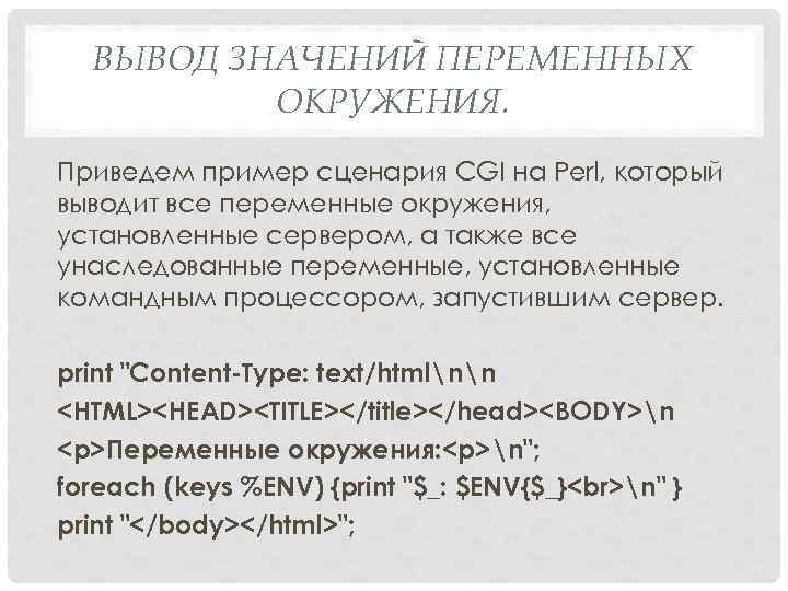 ВЫВОД ЗНАЧЕНИЙ ПЕРЕМЕННЫХ ОКРУЖЕНИЯ. Приведем пример сценария CGI на Perl, который выводит все переменные
