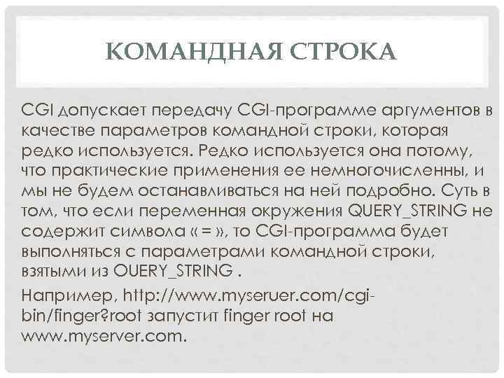КОМАНДНАЯ СТРОКА CGI допускает передачу CGI программе аргументов в качестве параметров командной строки, которая