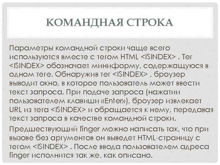 КОМАНДНАЯ СТРОКА Параметры командной строки чаще всего используются вместе с тегом HTML <ISINDEX>. Тег
