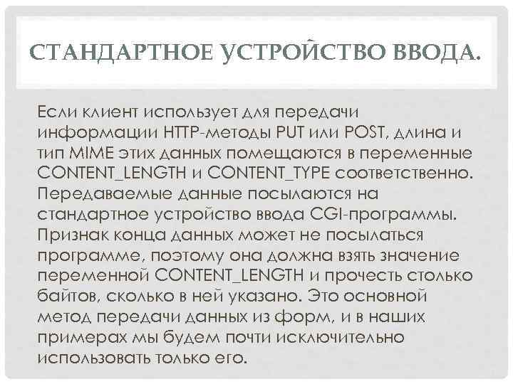 СТАНДАРТНОЕ УСТРОЙСТВО ВВОДА. Если клиент использует для передачи информации HTTP методы PUT или POST,